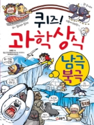 퀴즈 과학상식시리즈 20 - 남극.북극